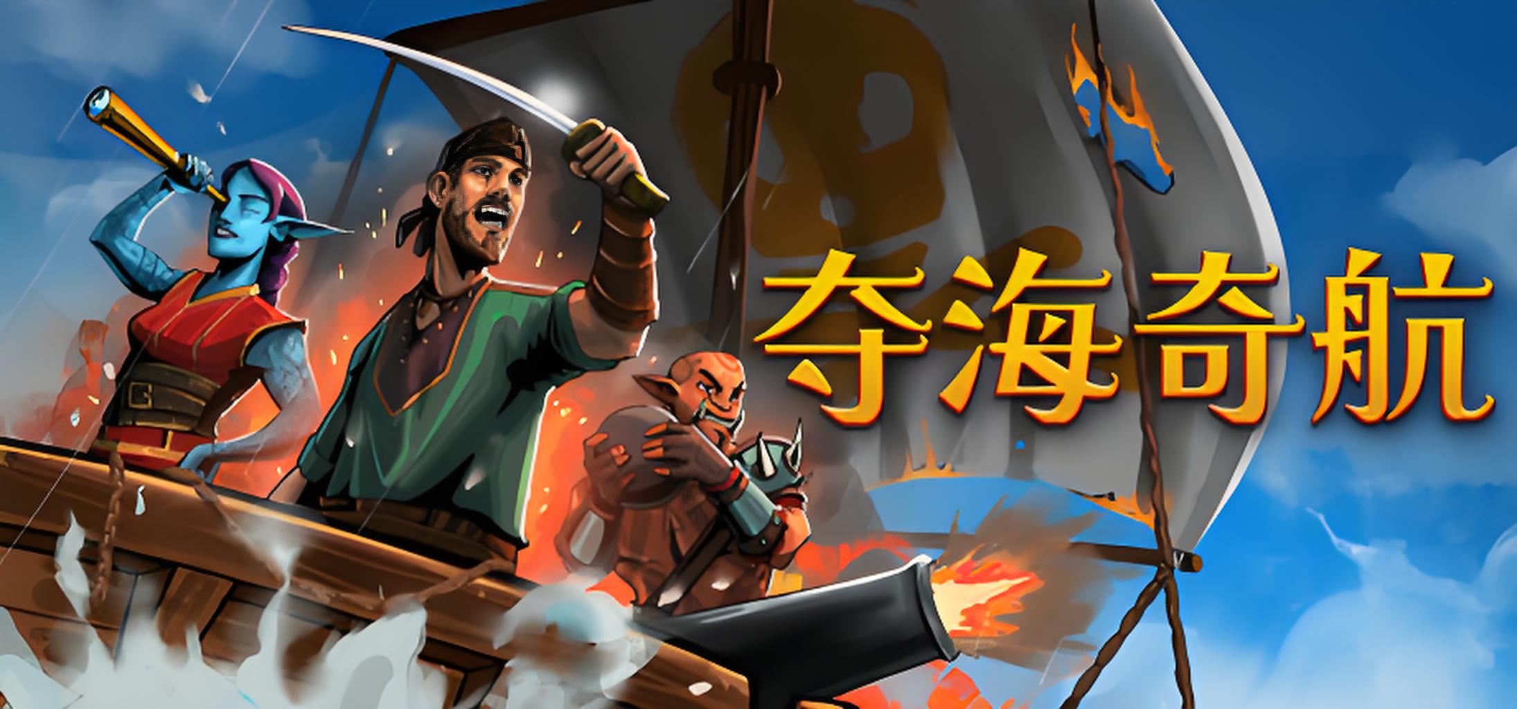 夺海奇航