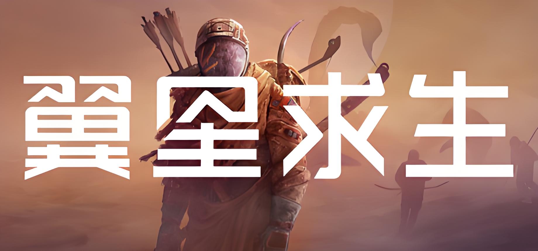 翼星求生游戏介绍