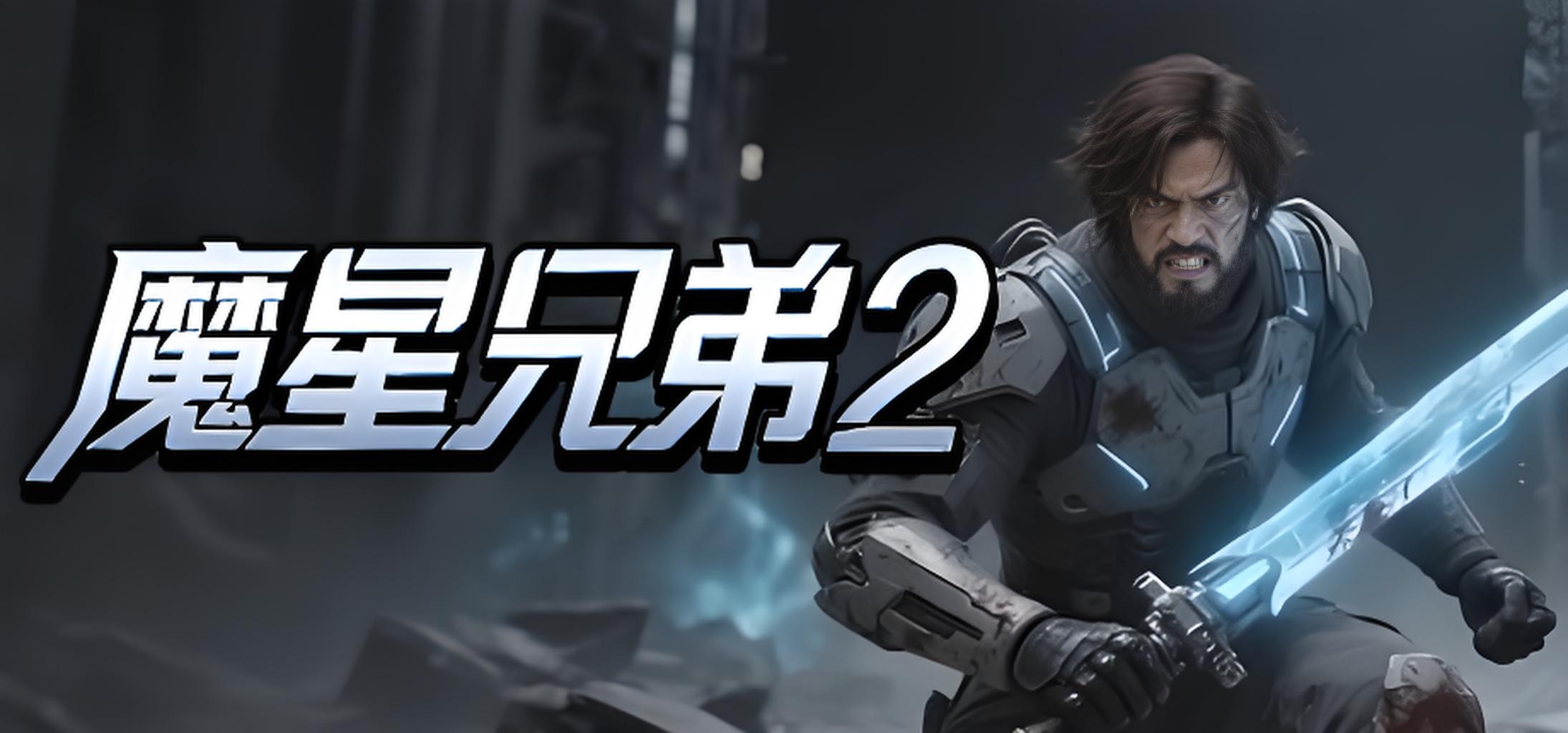 魔星兄弟2游戏介绍