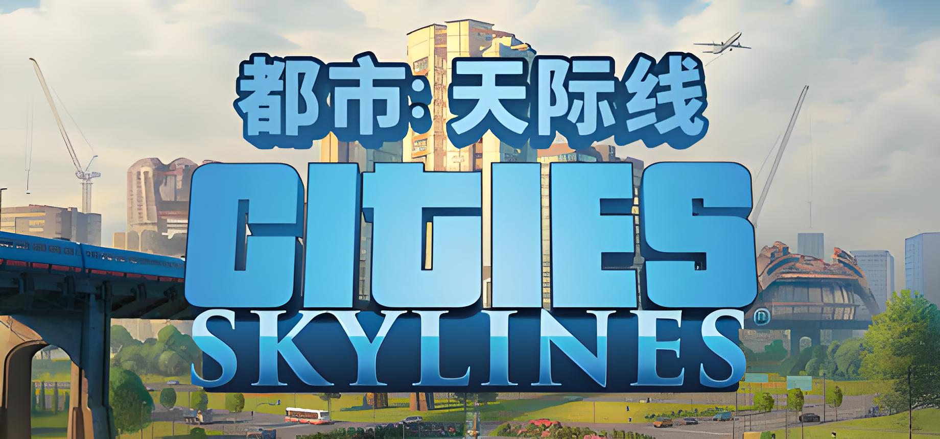 城市天际线游戏介绍