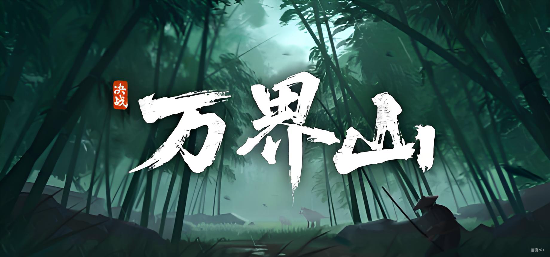 决战万界山