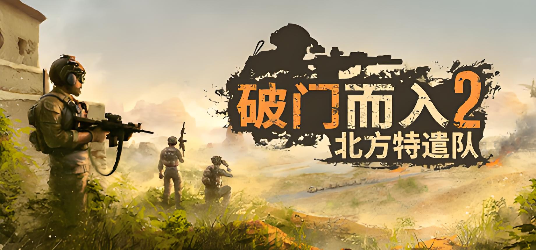破门而入2北方特遣队