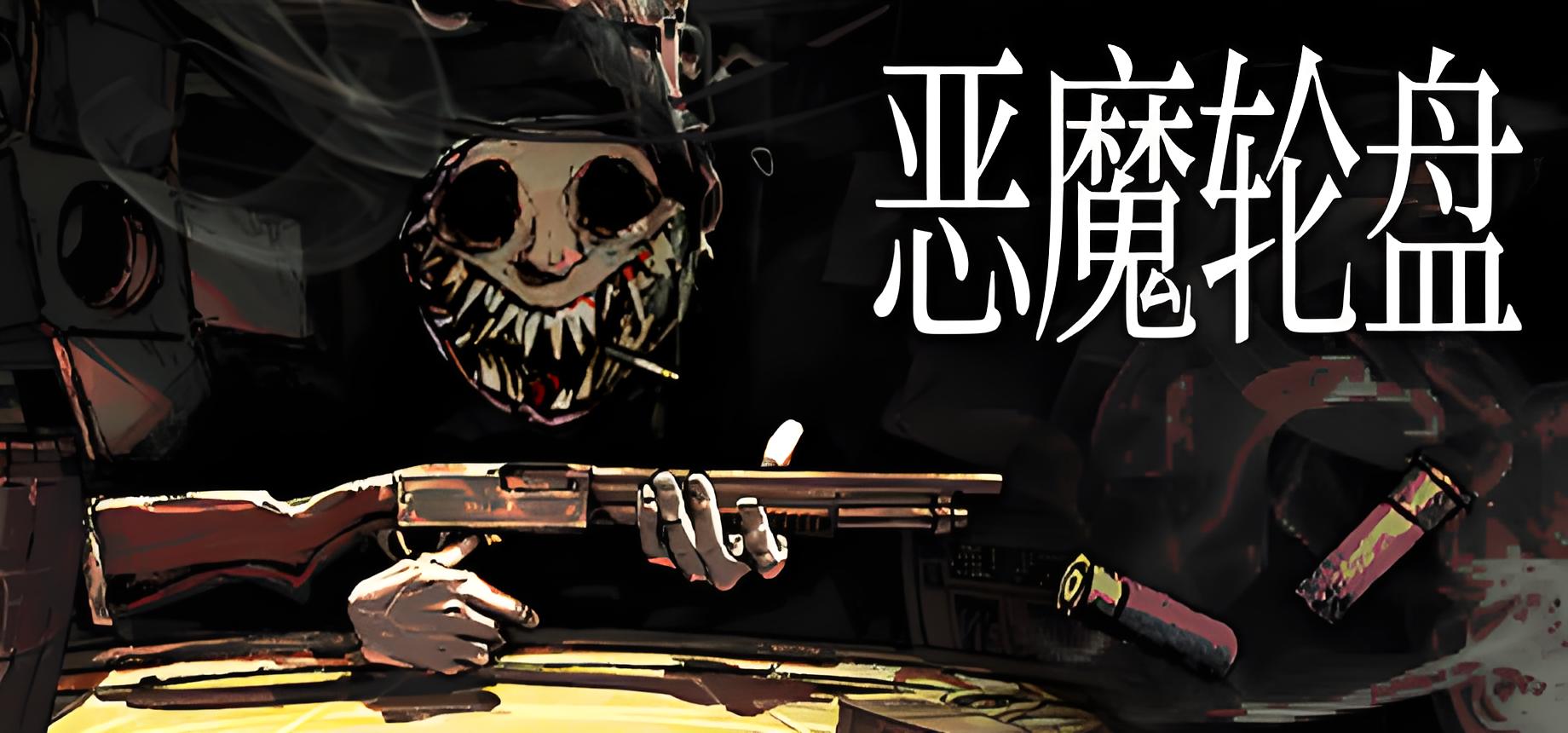 恶魔轮盘游戏介绍