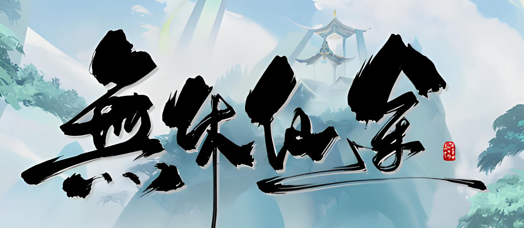 无休仙途
