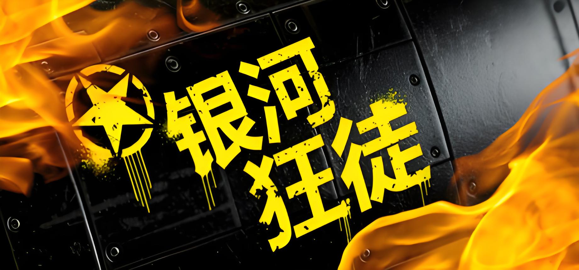 银河狂徒