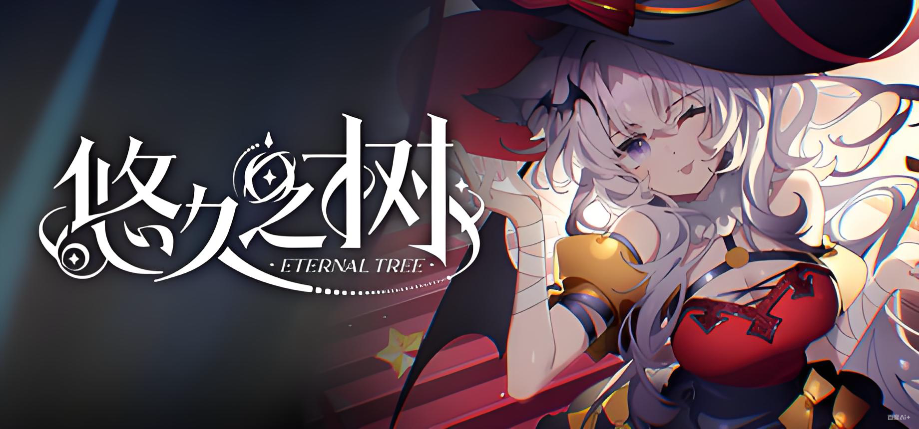 悠久之树