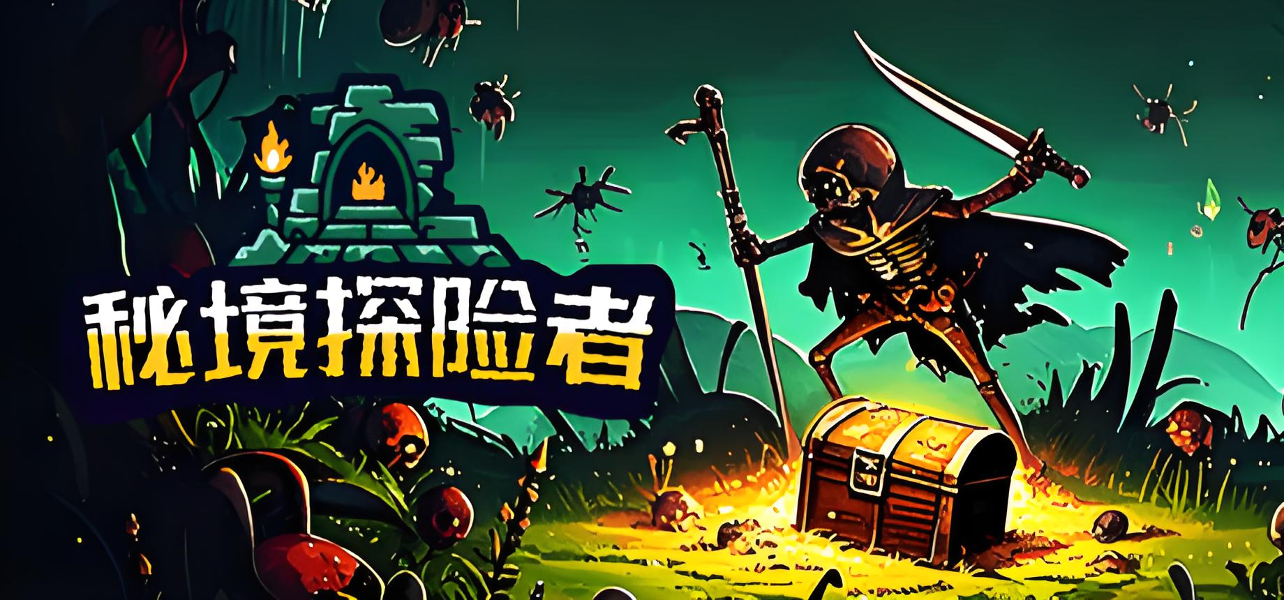 秘境探险者