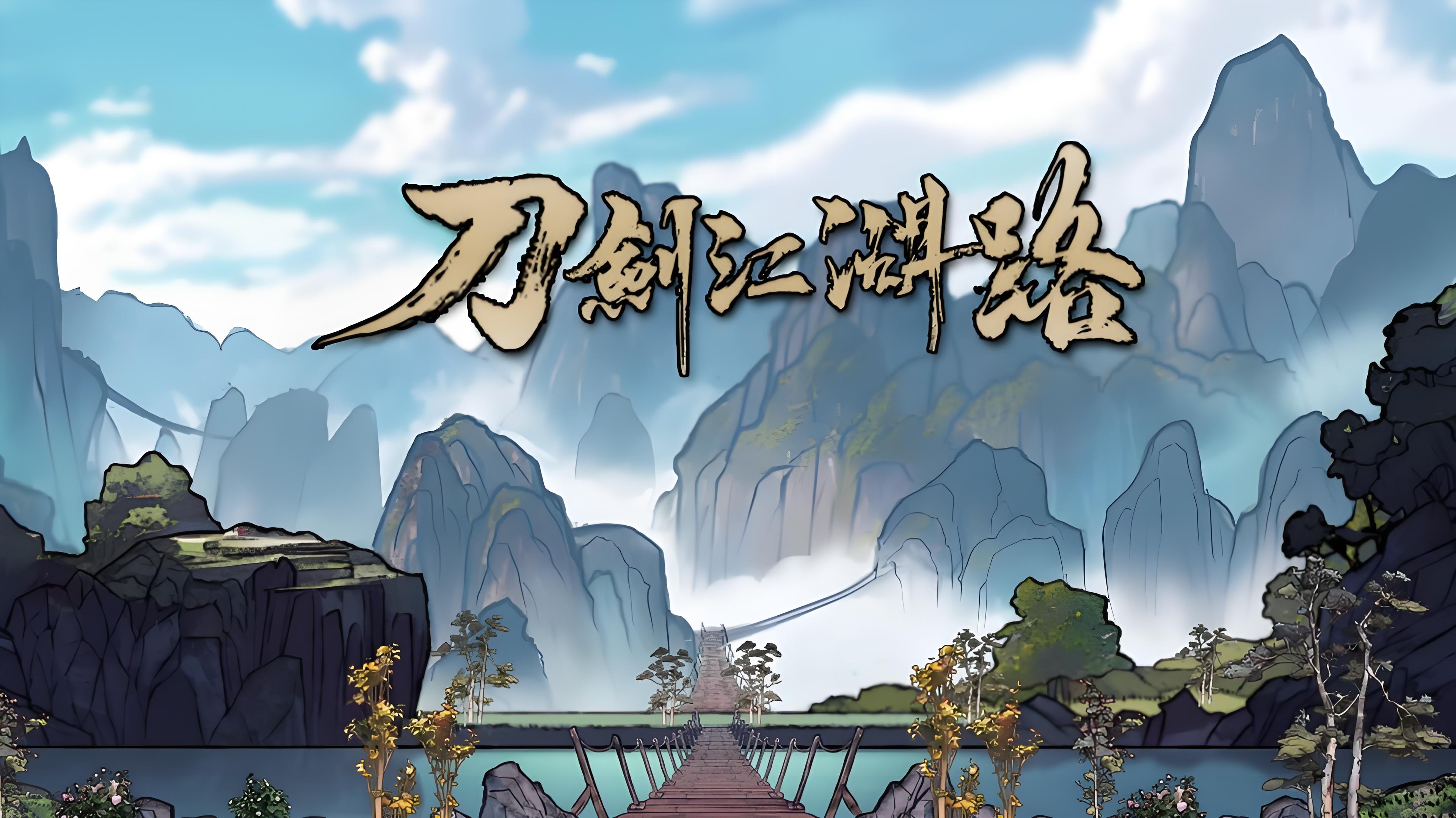 刀剑江湖路游戏介绍