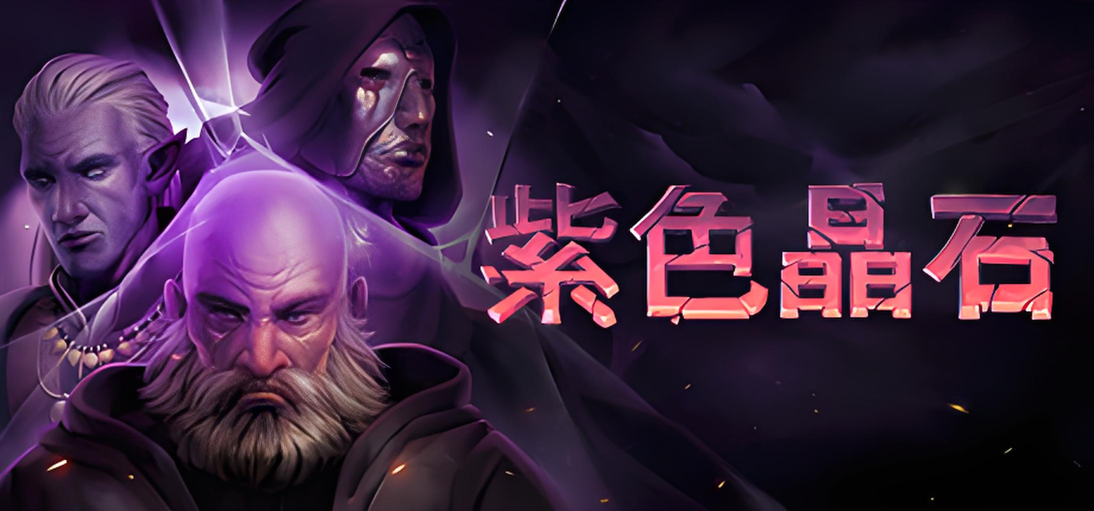 紫色晶石游戏介绍