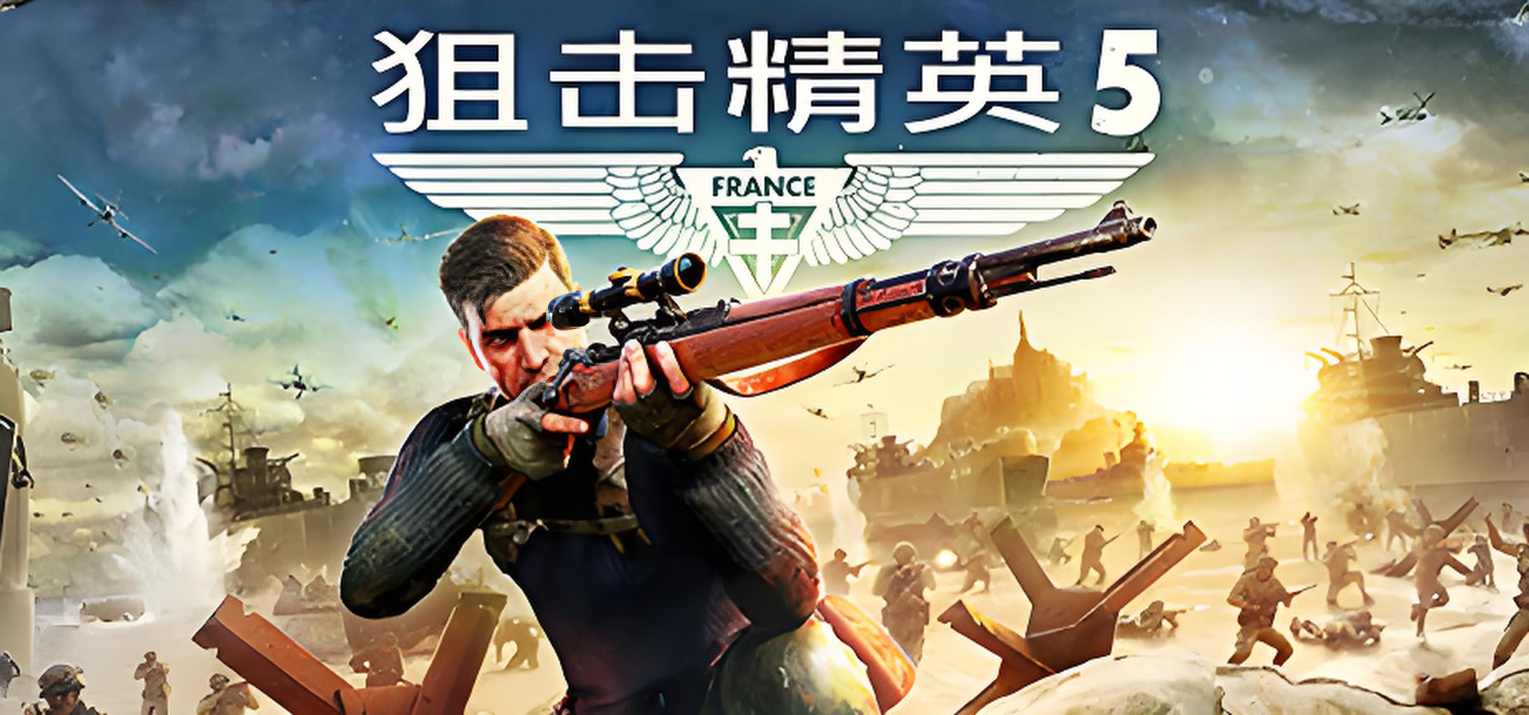 狙击精英5游戏介绍