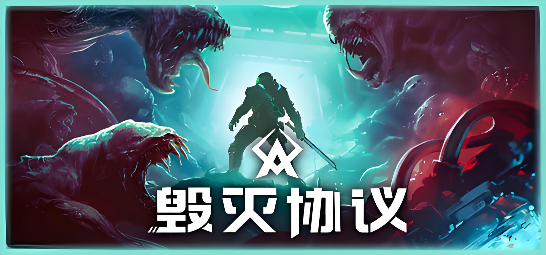 毁灭协议游戏介绍