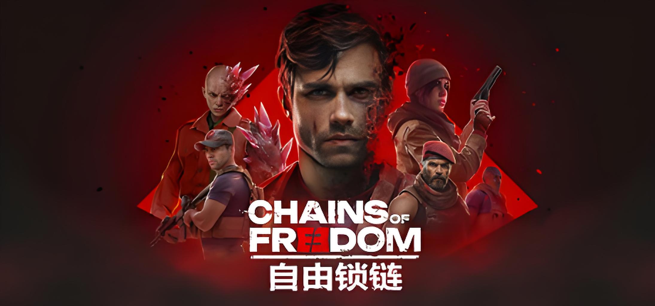 自由锁链游戏介绍