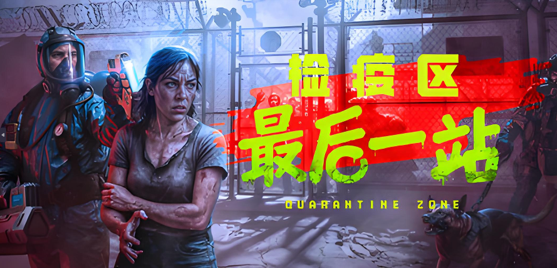 检疫区最后一站