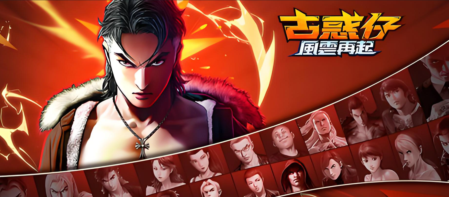 古惑仔風雲再起