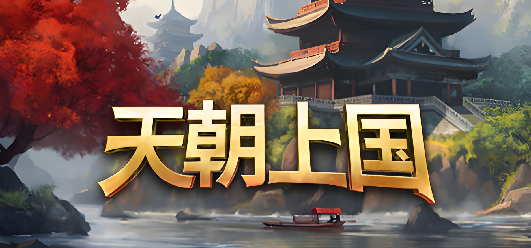 天朝上国游戏介绍