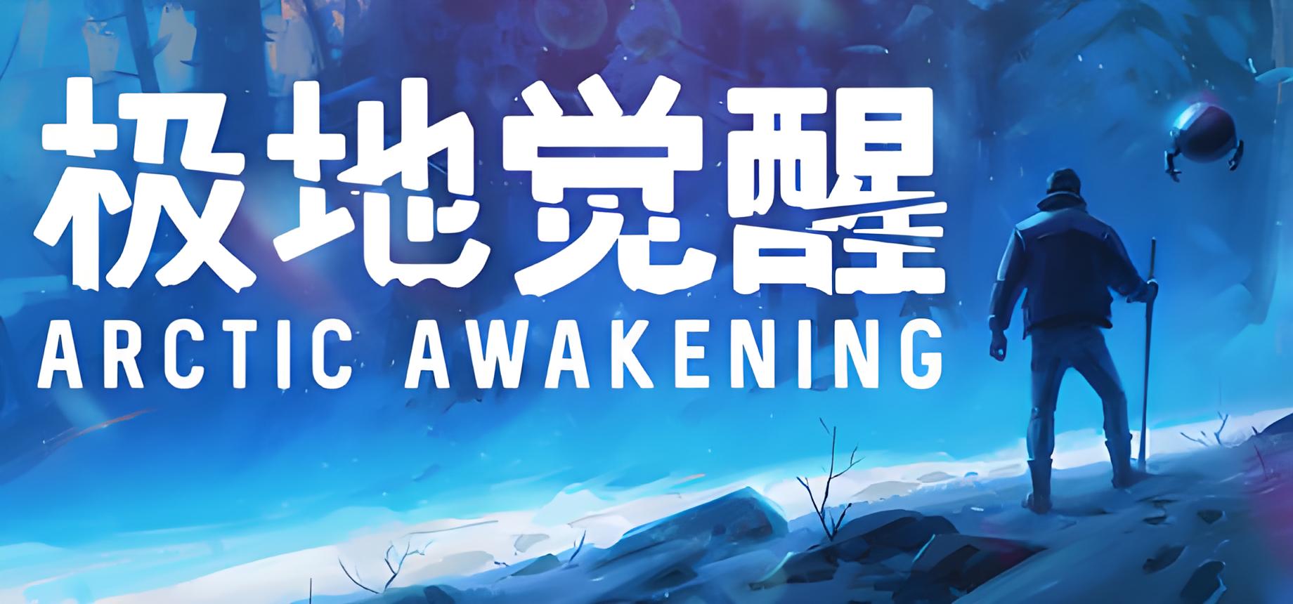 极地觉醒游戏介绍