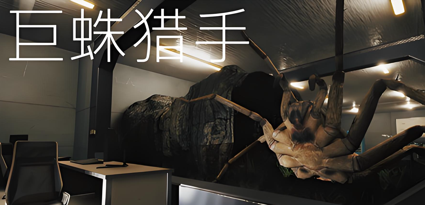 巨蛛猎手