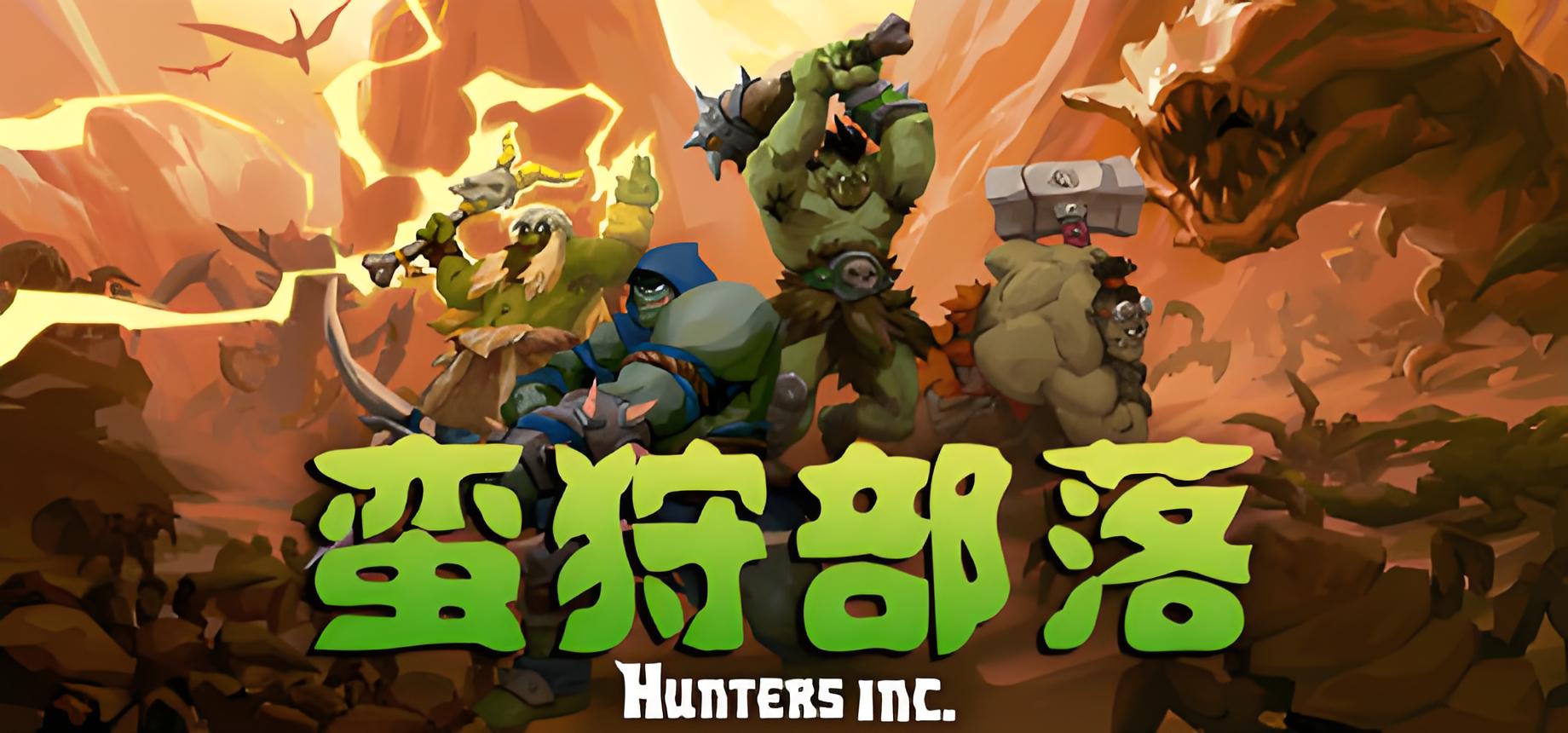 HuntersInc蛮狩部落