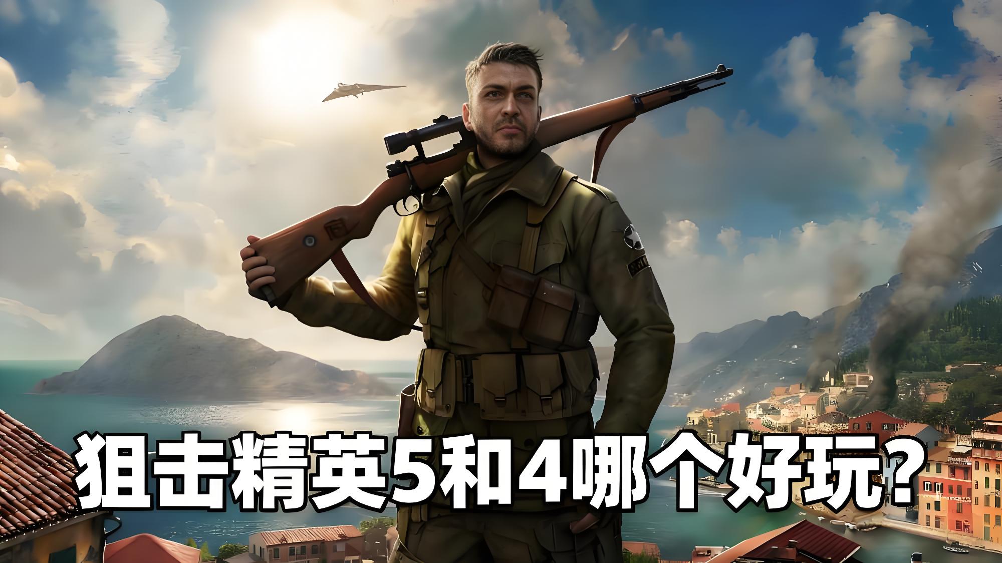 狙击精英5和4哪个好玩