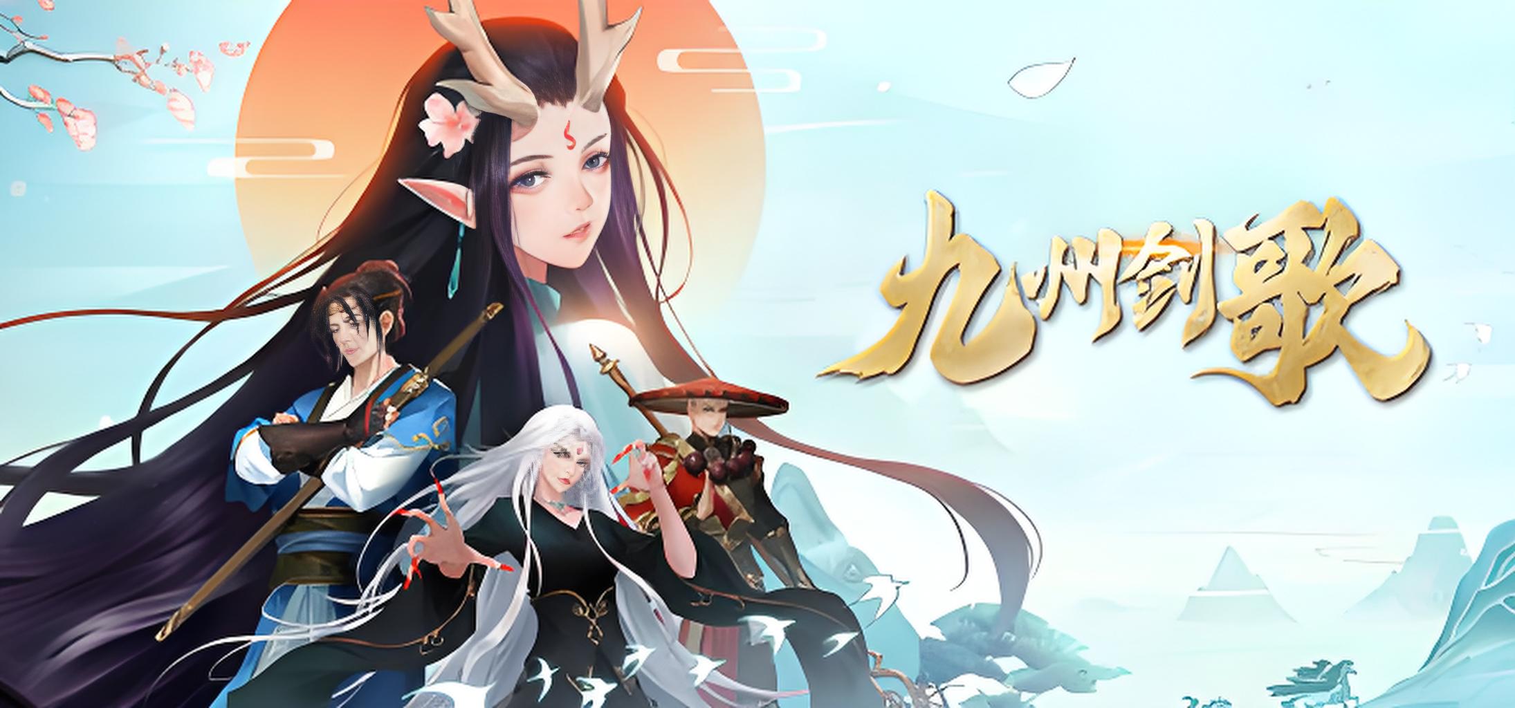 九州剑歌