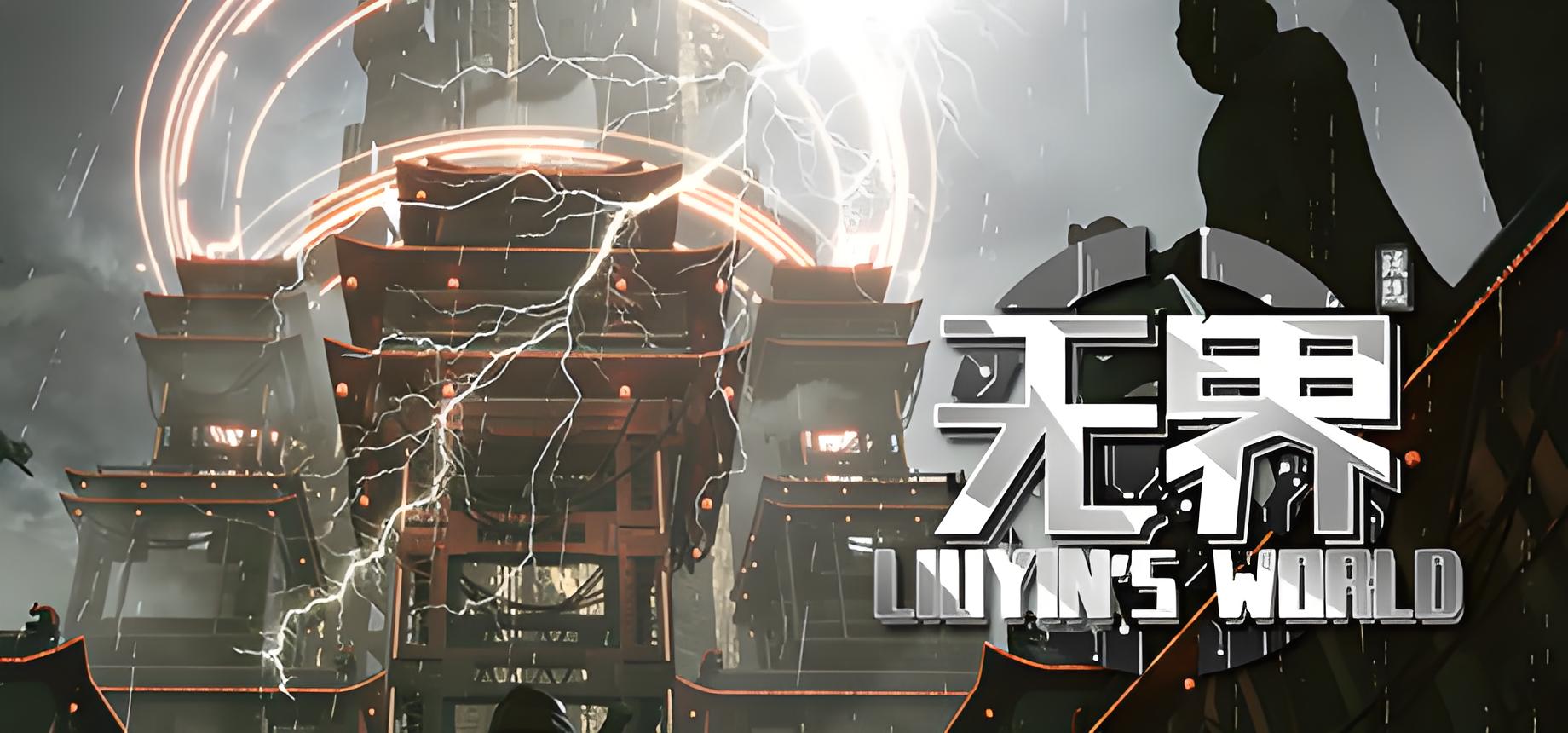 琉隐无界游戏介绍