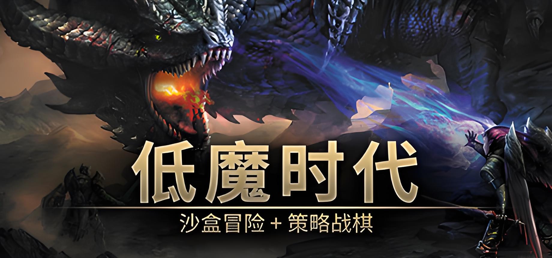低魔时代