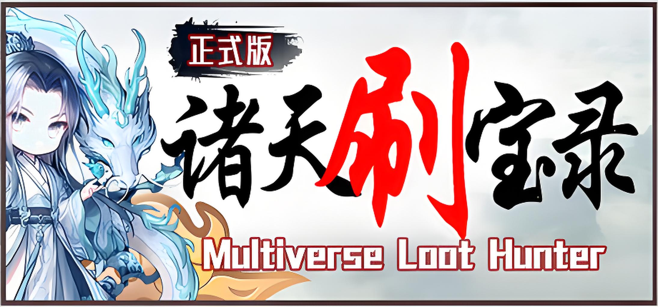 诸天刷宝录游戏介绍