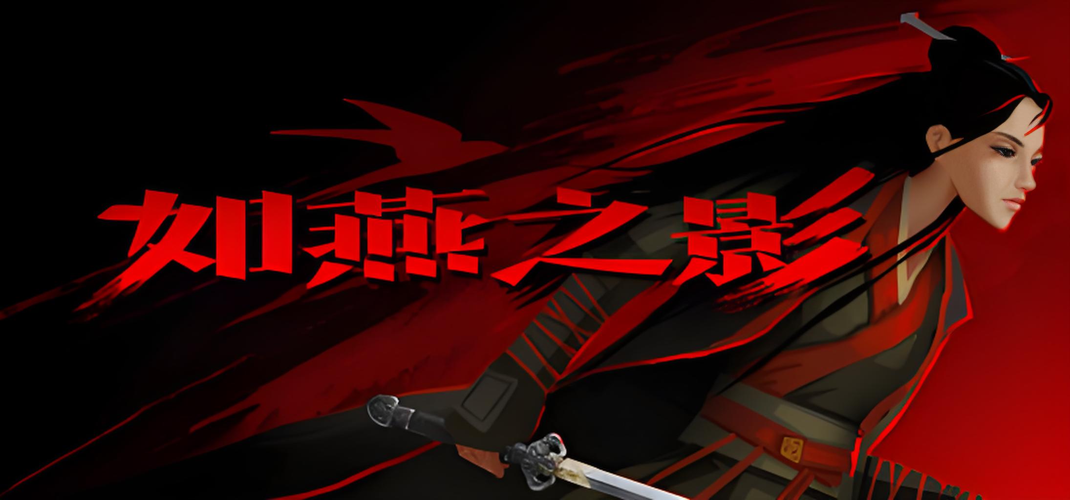如燕之影游戏介绍