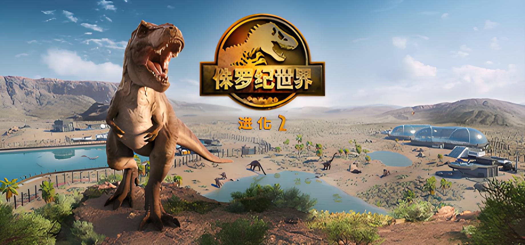 侏罗纪世界进化2游戏介绍