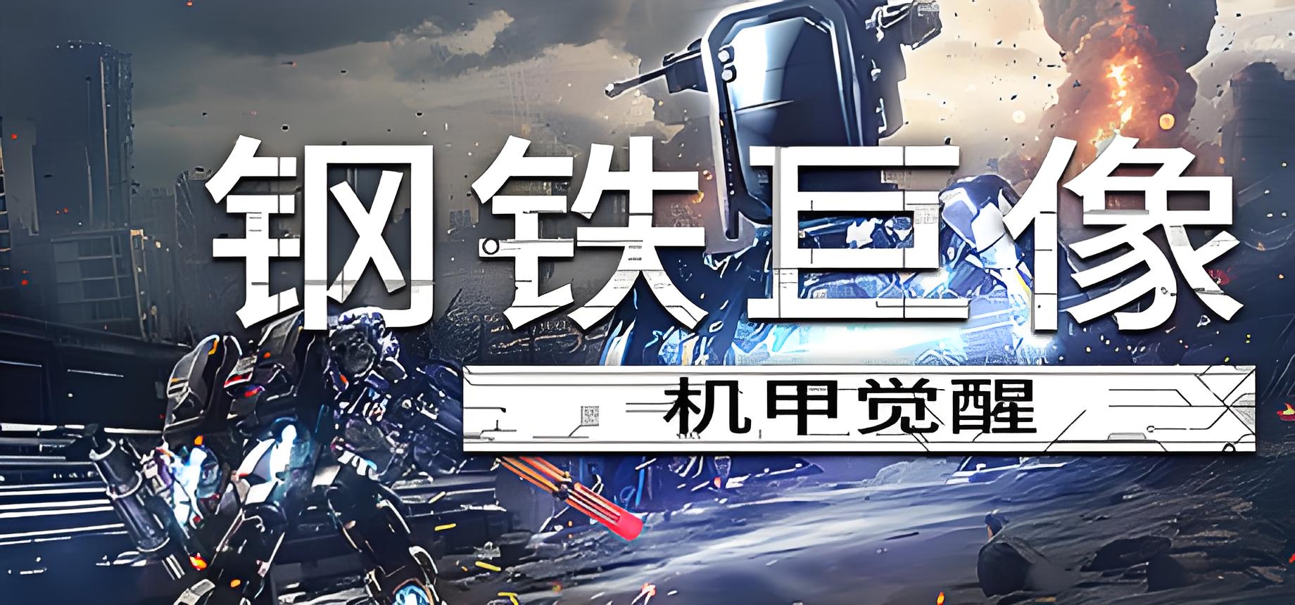 钢铁巨像机甲觉醒游戏介绍