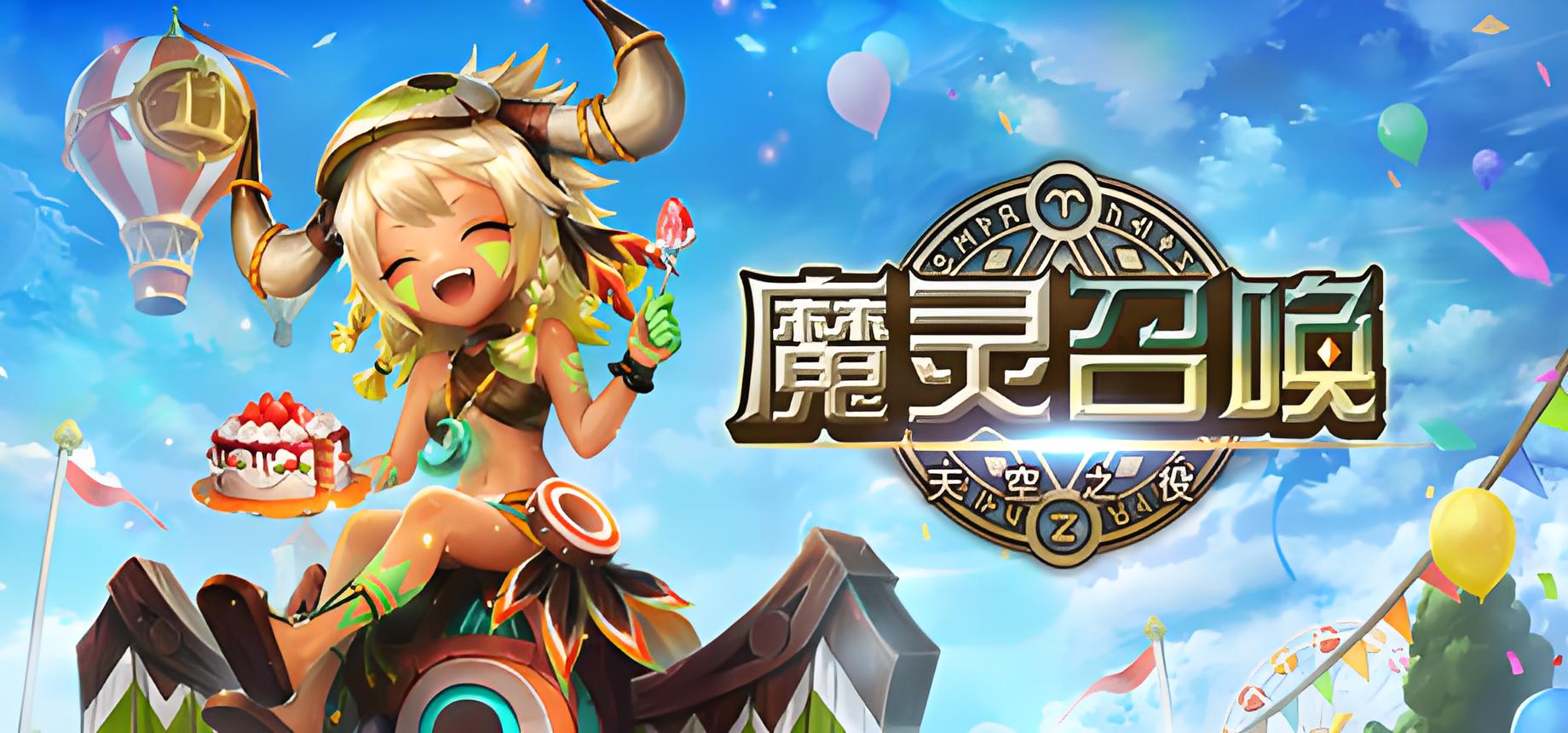 魔灵召唤天空之役