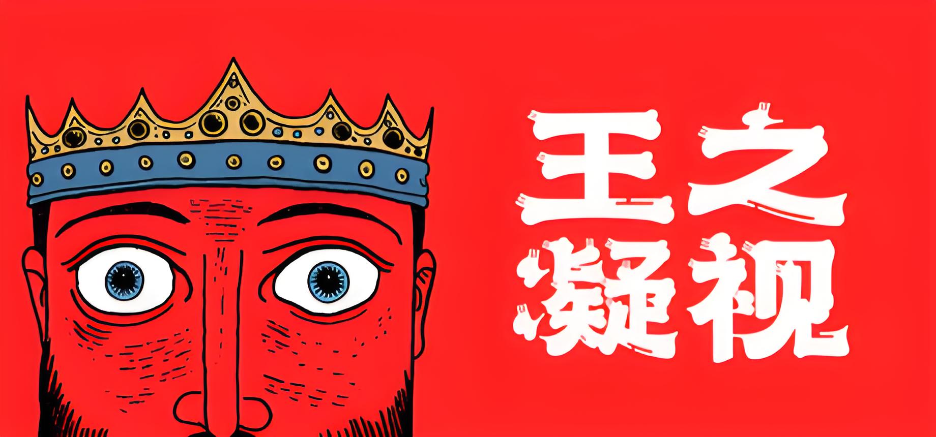 王之凝视游戏介绍