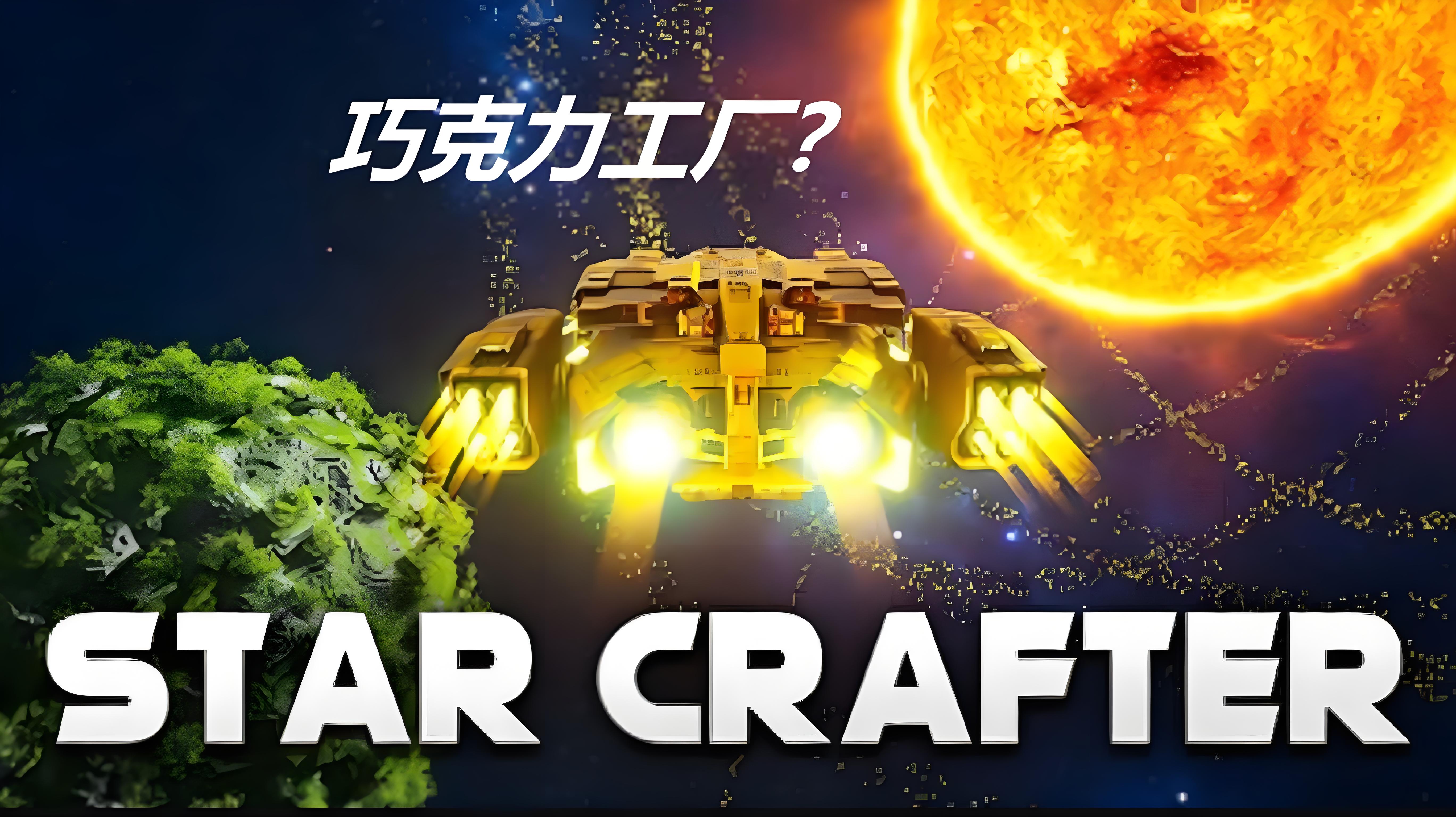 Star Crafter游戏介绍