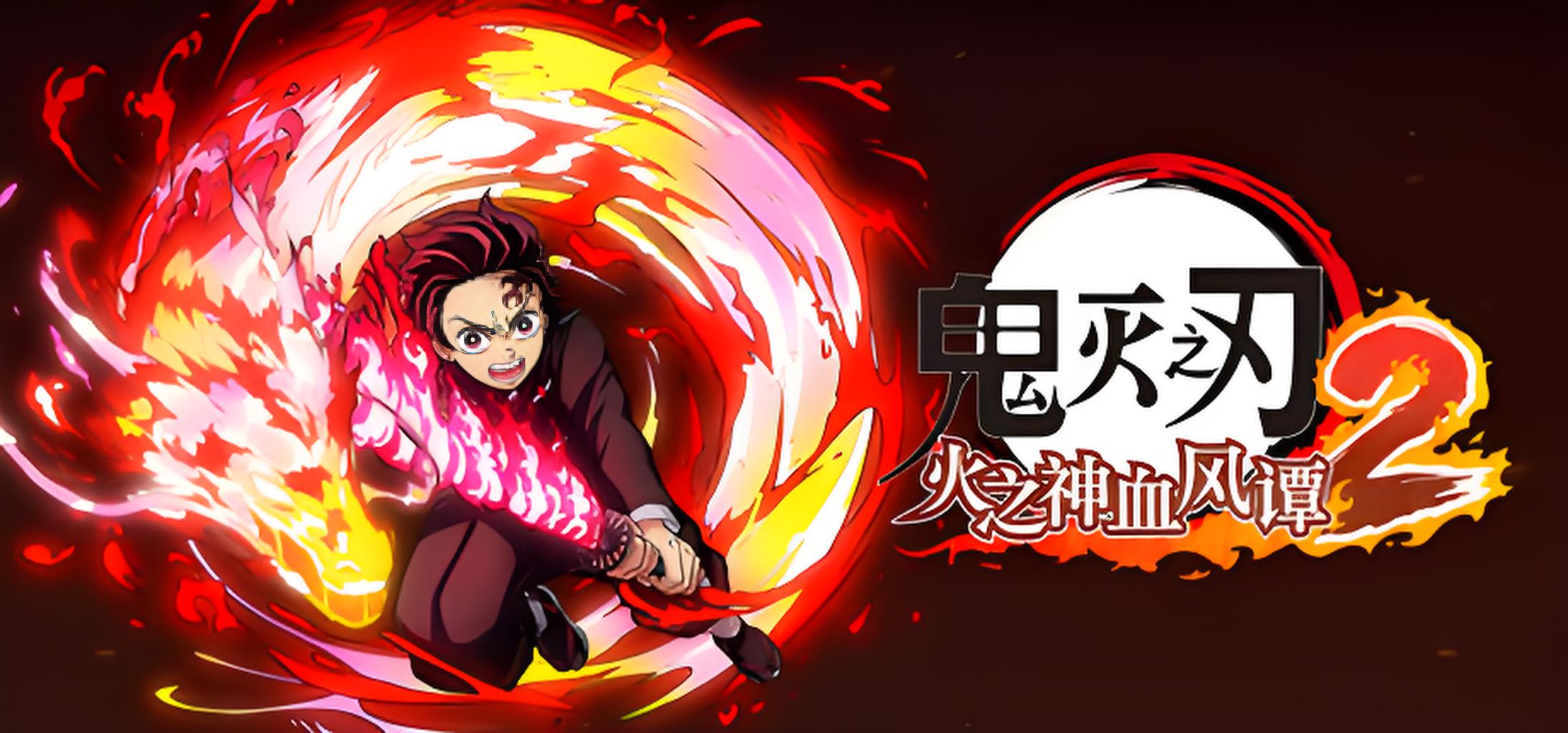 鬼灭之刃火之神血风谭2