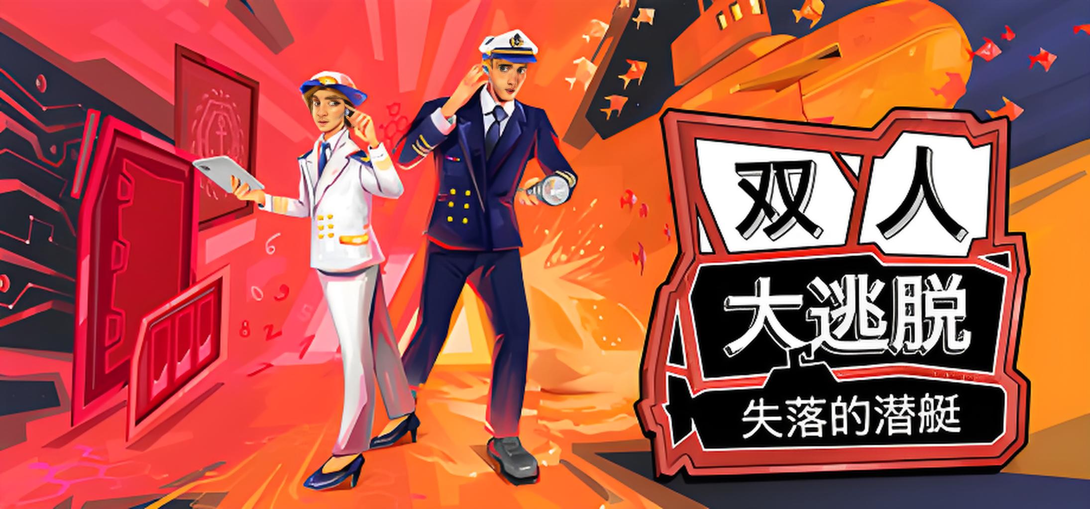 双人大逃脱失落的潜艇游戏介绍
