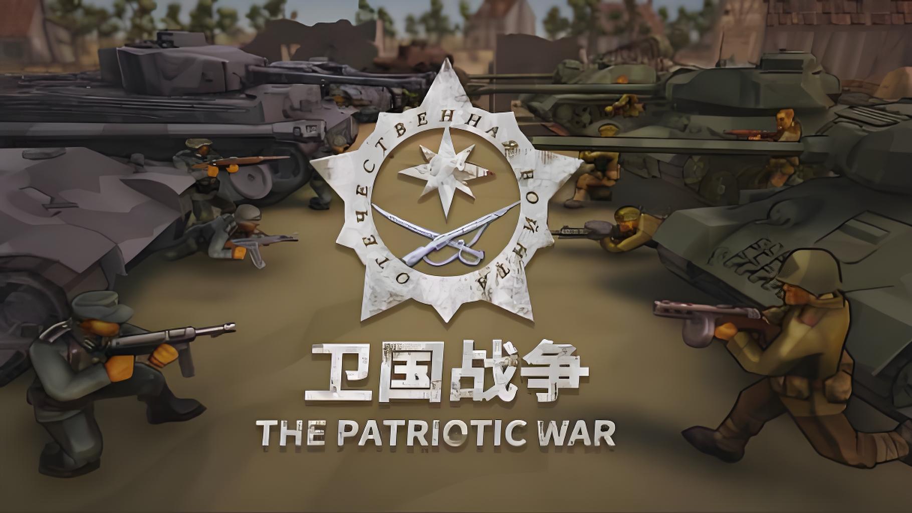 卫国战争游戏介绍