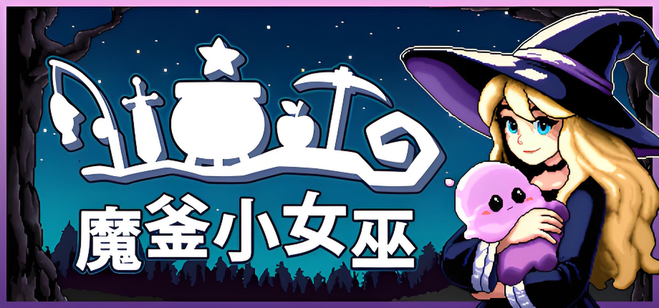 魔釜小女巫游戏介绍