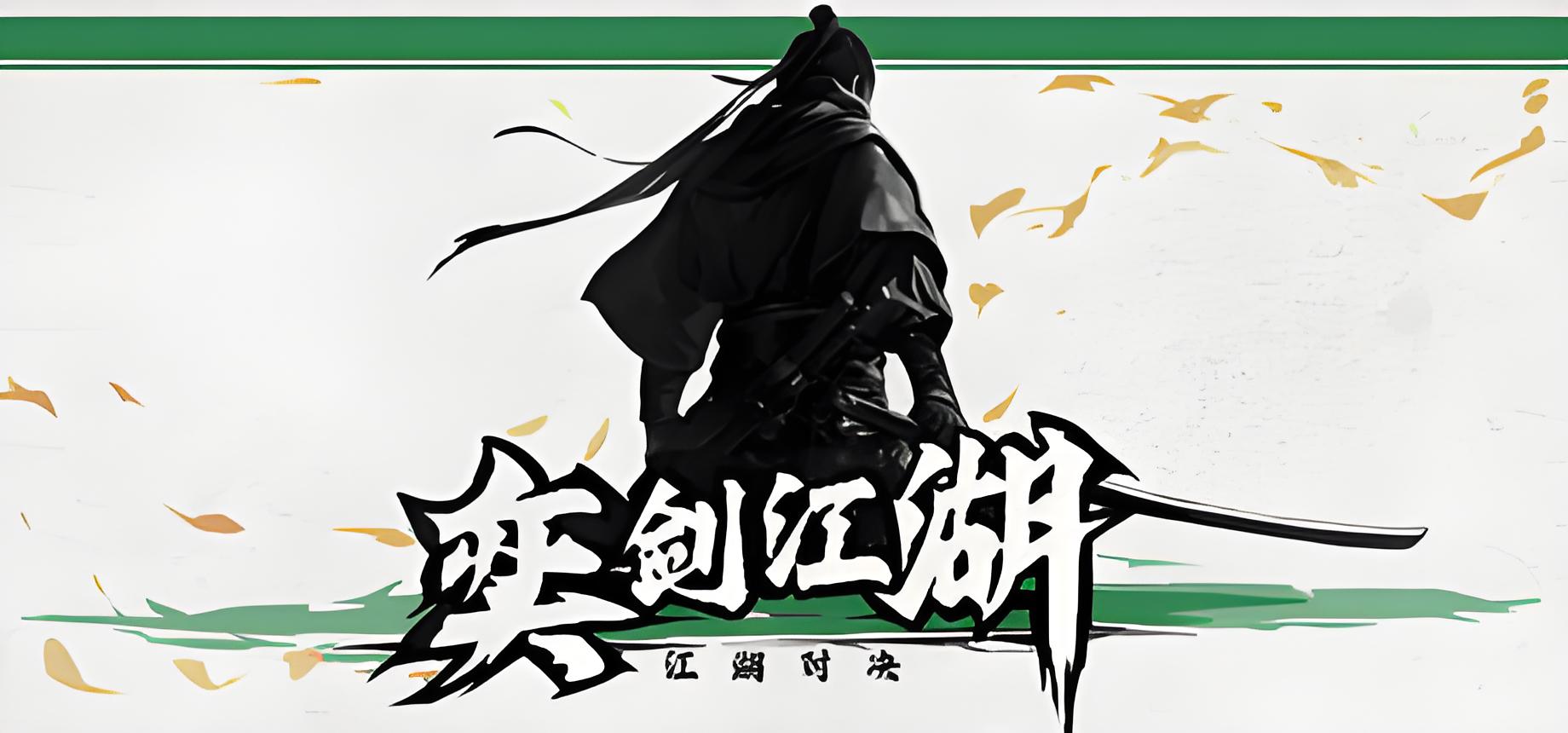 奕剑江湖游戏介绍