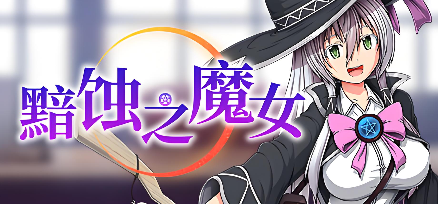 黯蚀之魔女游戏介绍