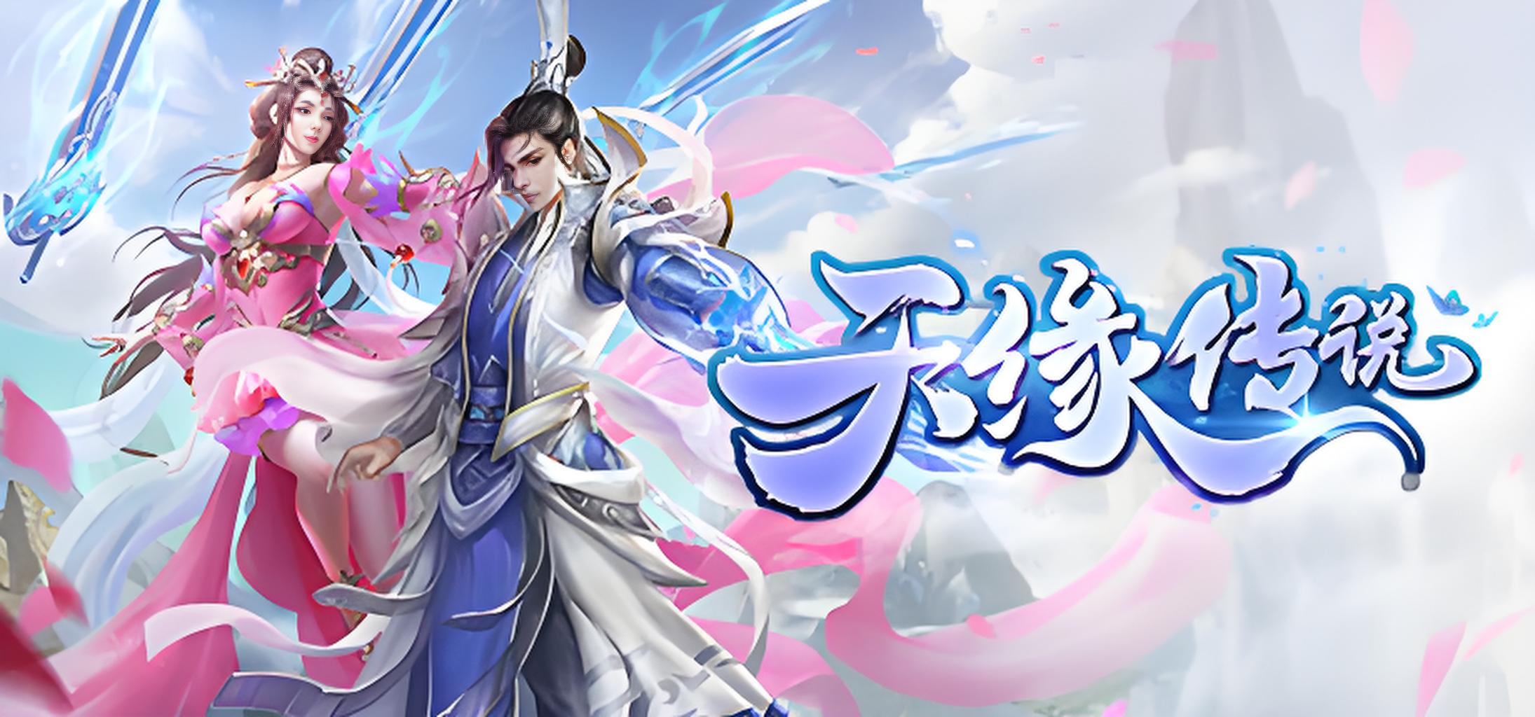 天缘传说游戏介绍
