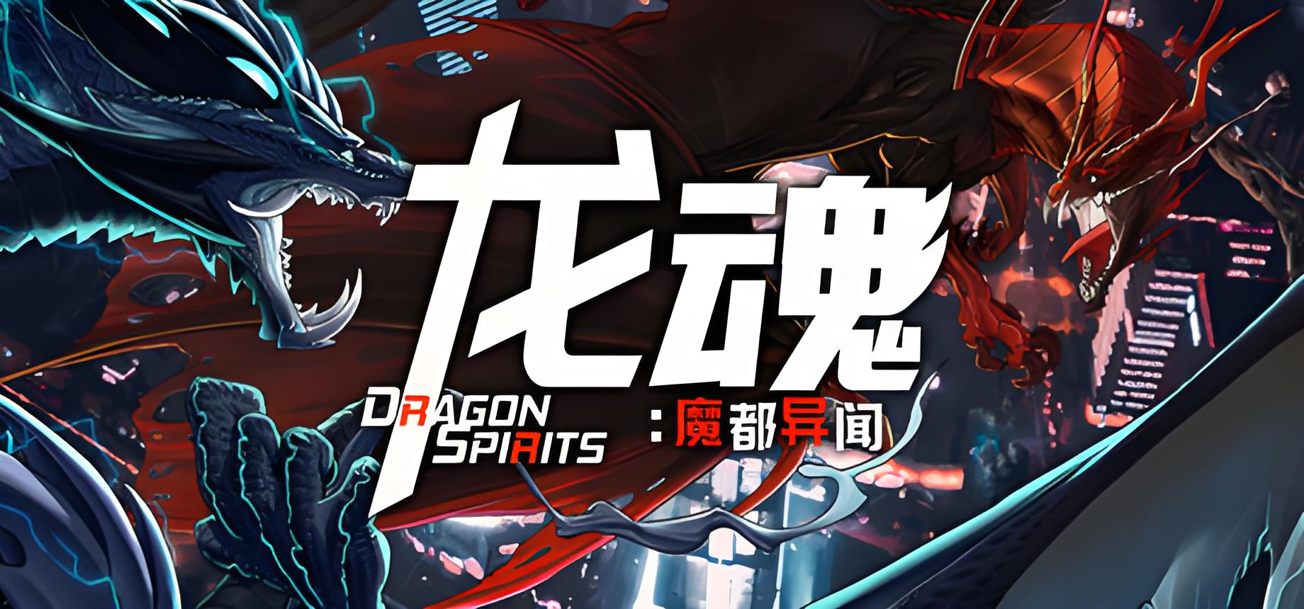 龙魂魔都异闻