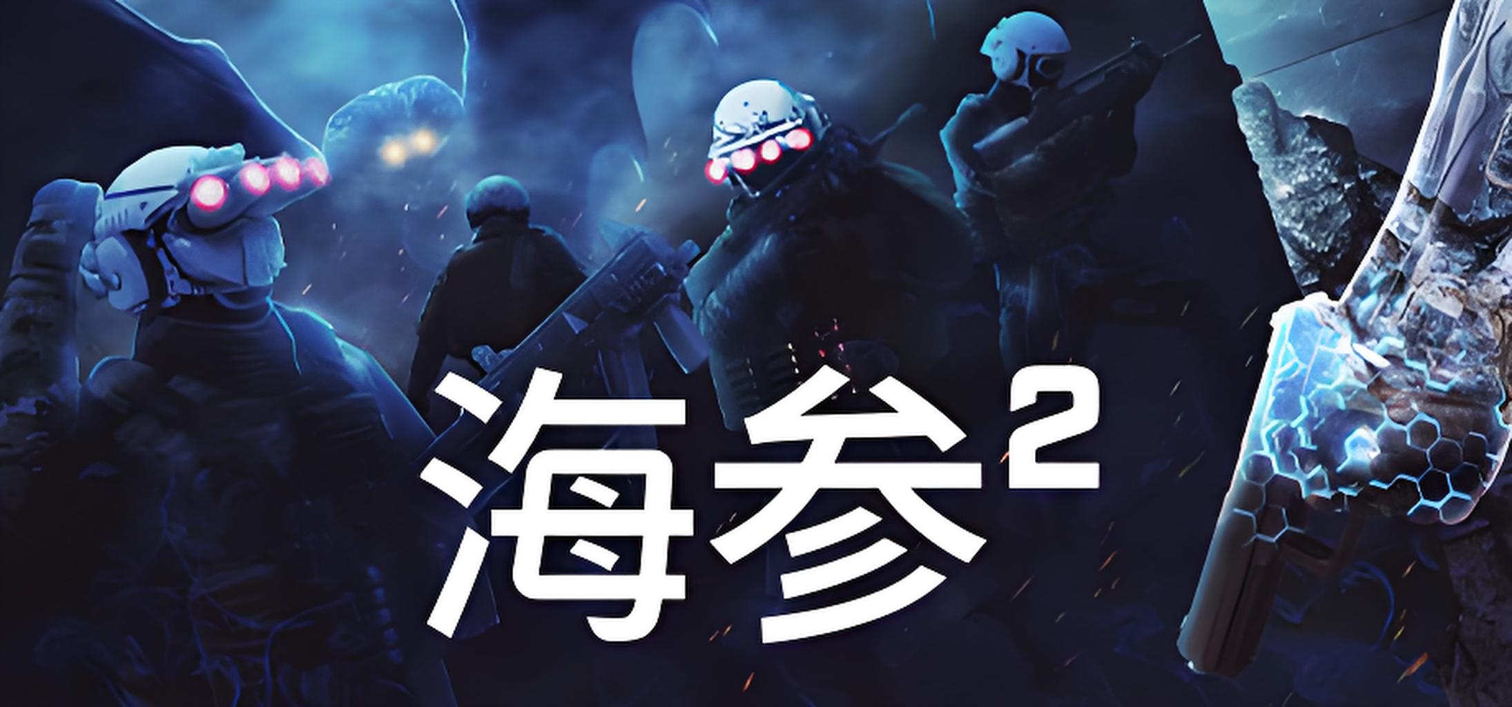 海参2游戏介绍