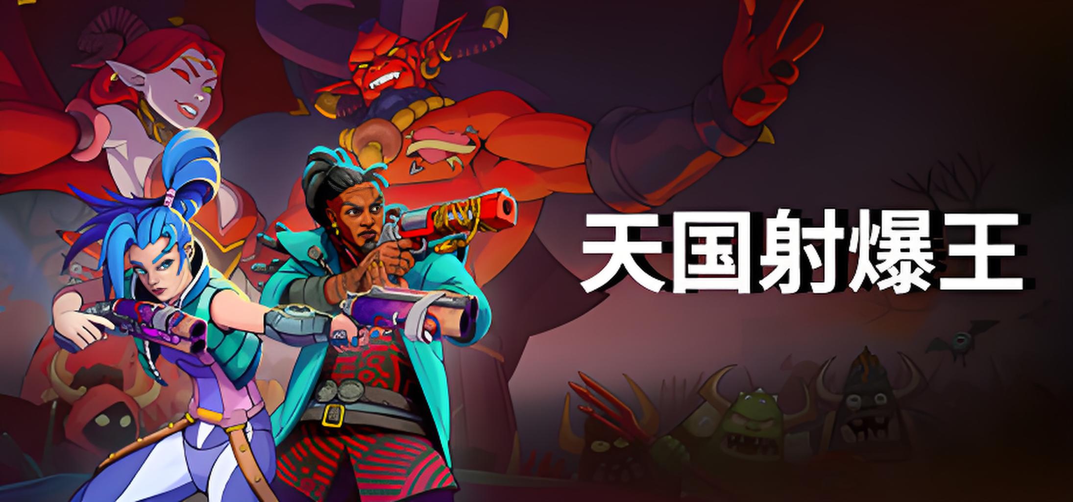 天国射爆王