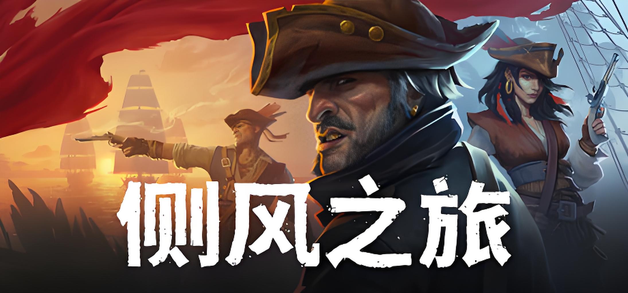 侧风之旅游戏介绍