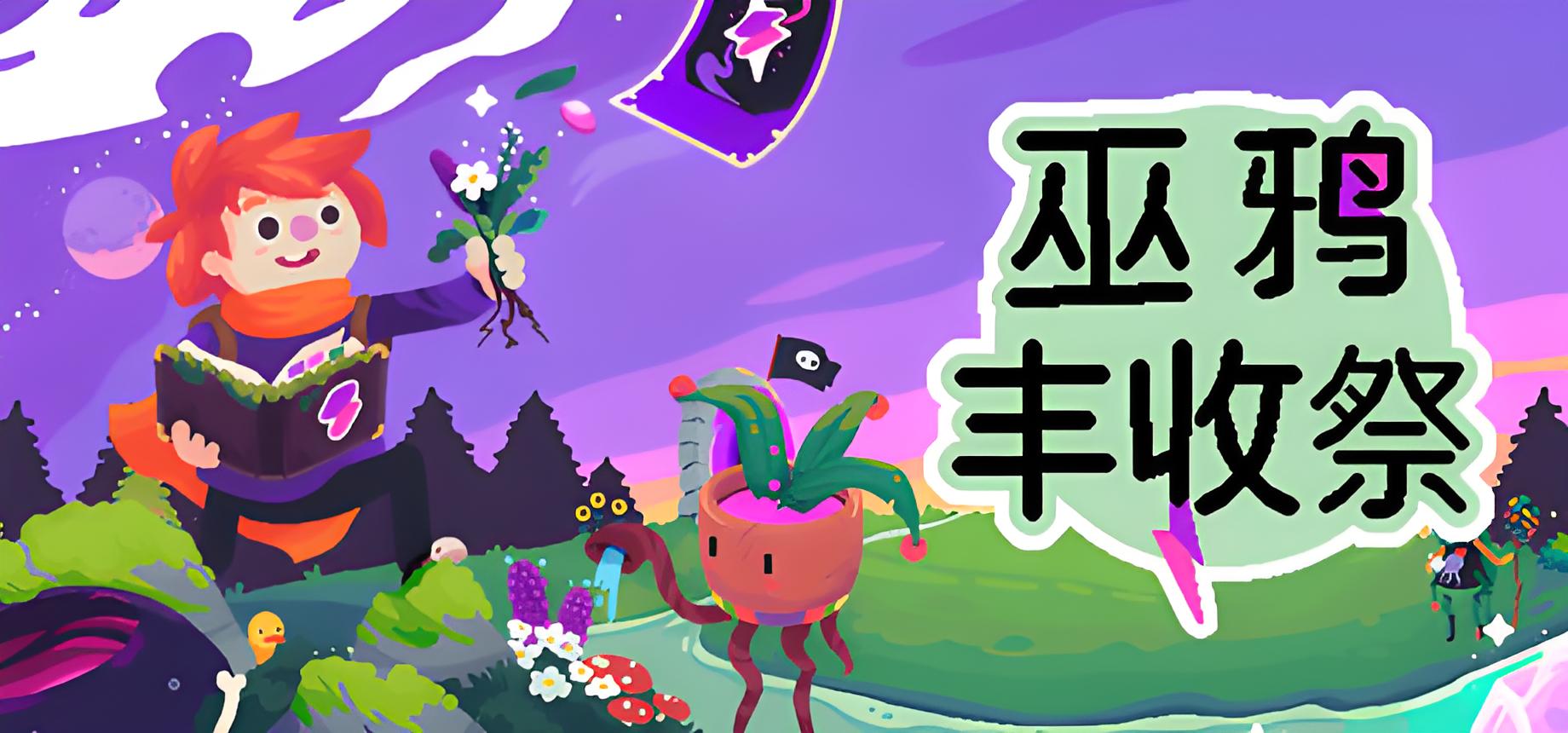 巫鸦丰收祭游戏介绍