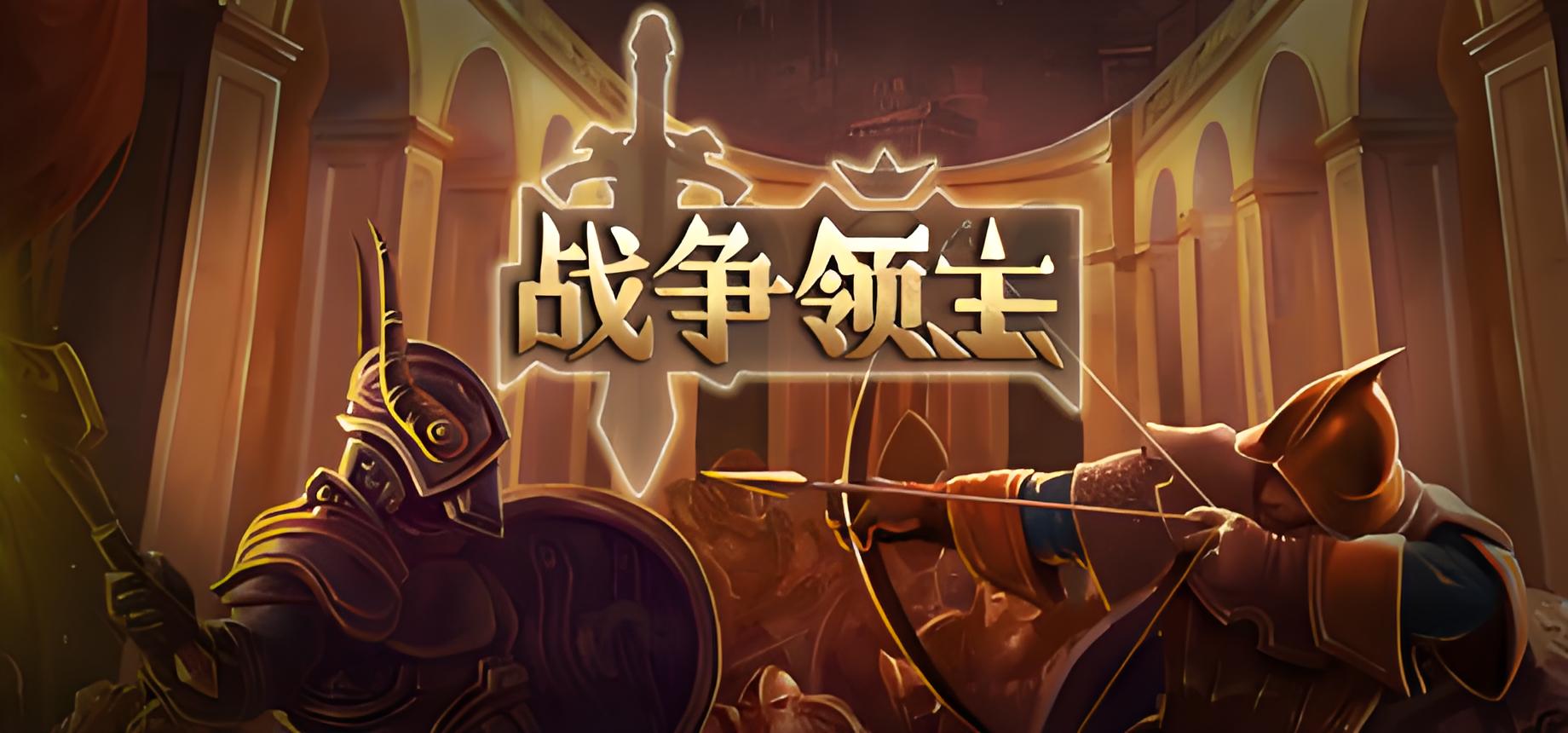 战争领主游戏介绍