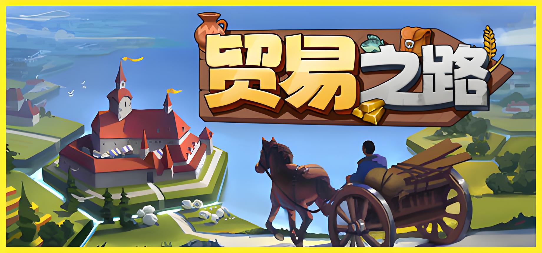 贸易之路游戏介绍