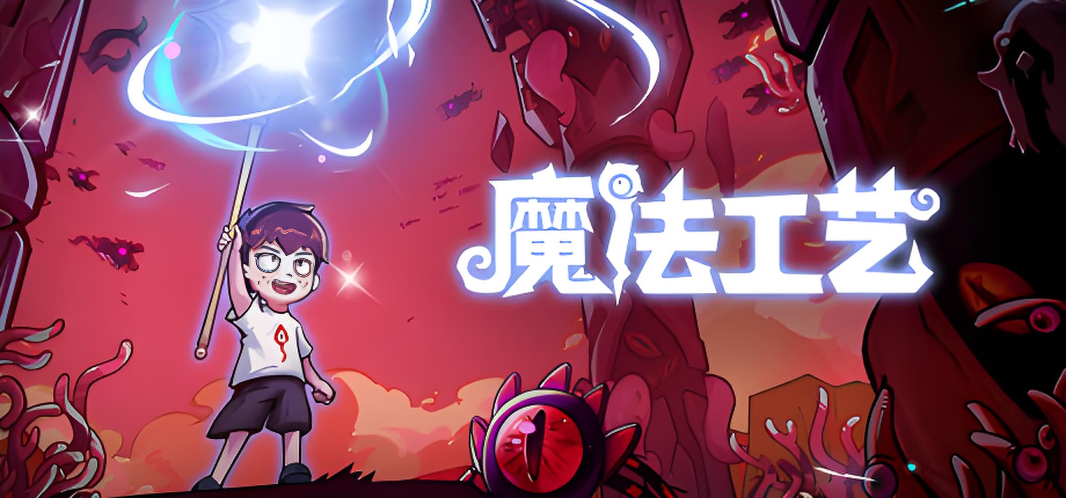 魔法工艺游戏介绍