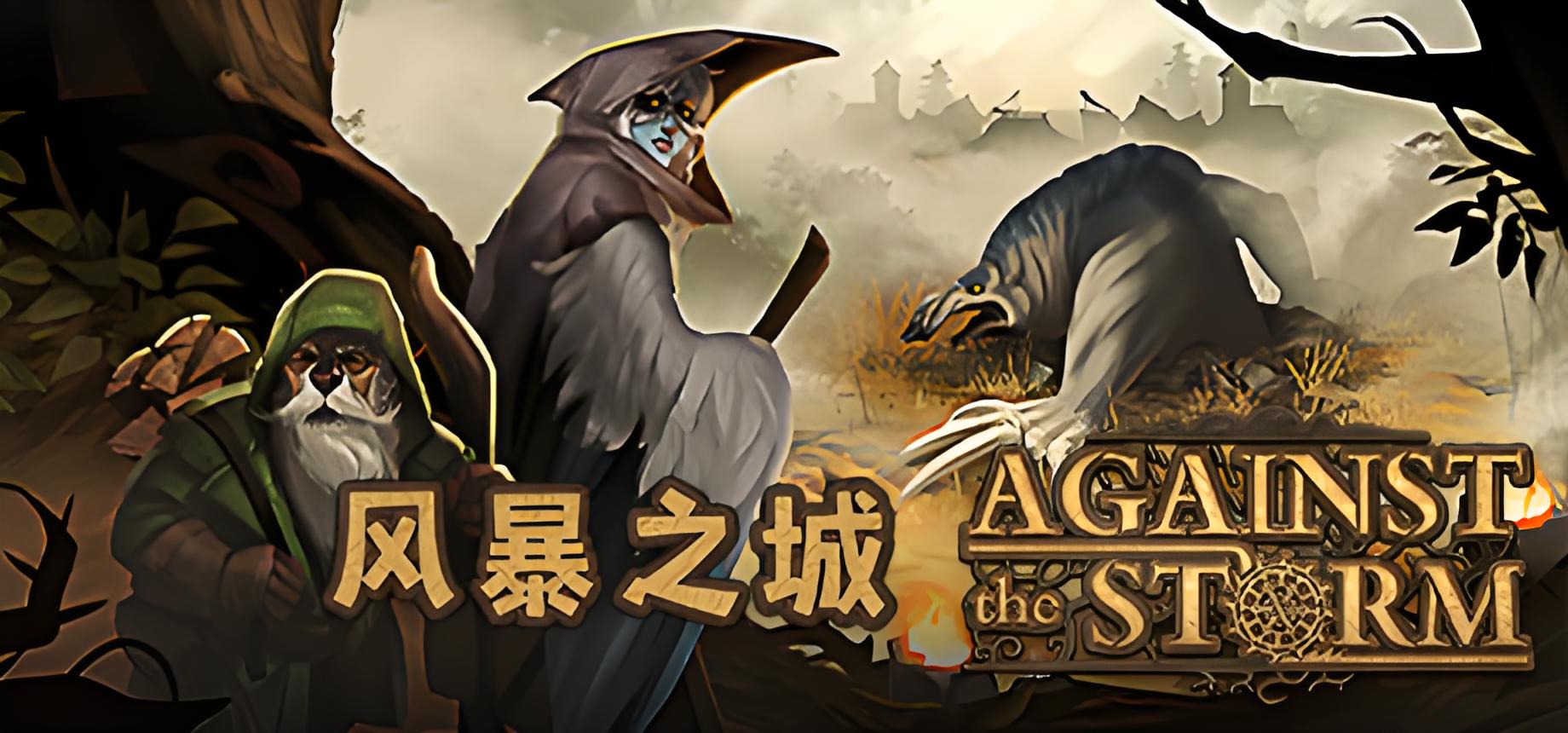 风暴之城 Against the Storm 游戏介绍