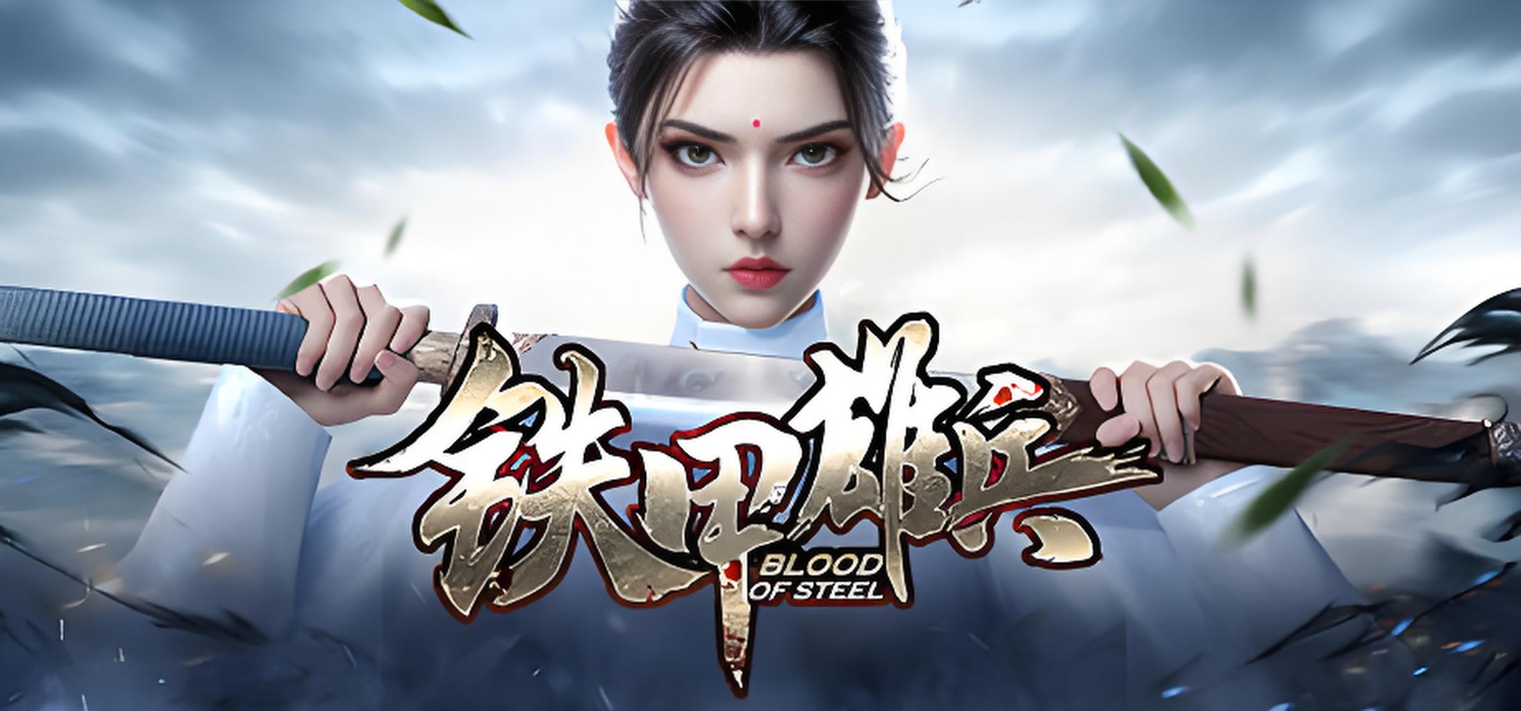 铁甲雄兵